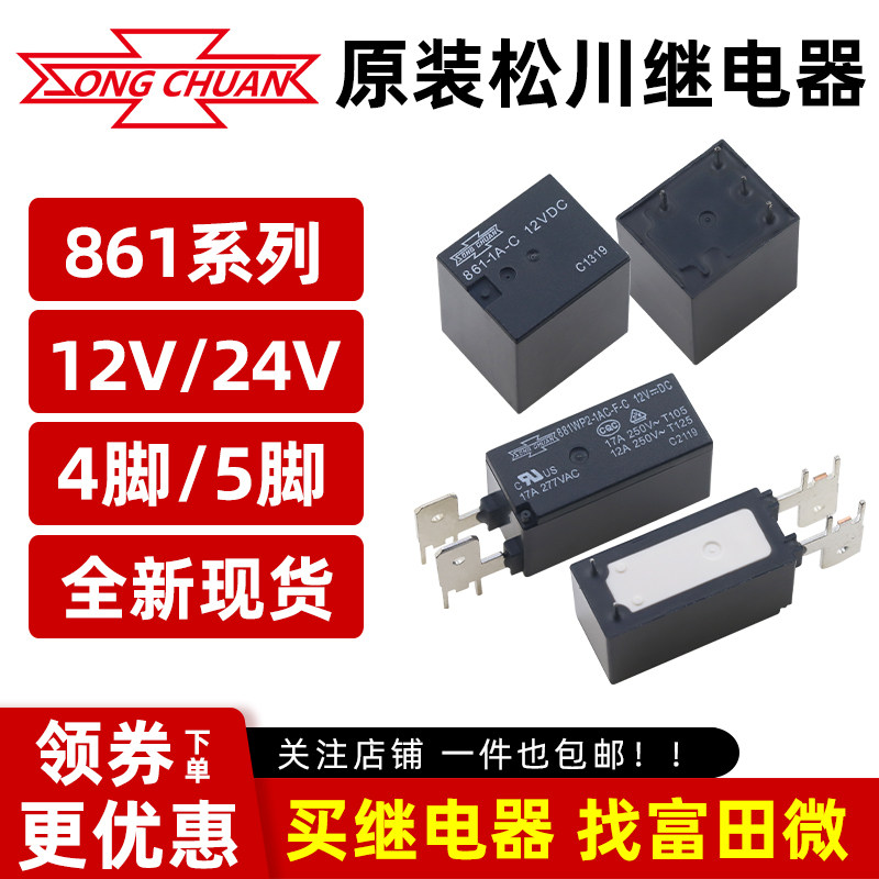 松川881WP2-1AC-F-C 12VDC大功率继电器861-1A-C 12VDC 861-2A-C