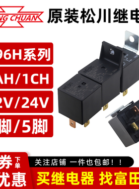896H-1AH/1CH-C/C1/R1 001 M15 12VDC/24VDC 原装松川汽车继电器