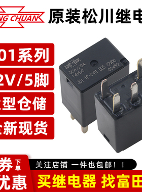 松川汽车继电器 301-1C-C-D1 U05 12VDC 5脚35A/20A 一组转换