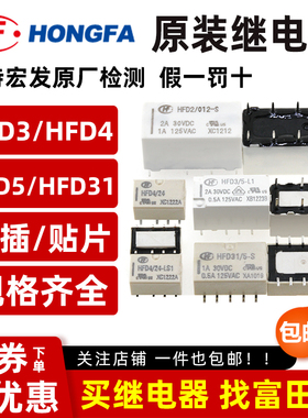 原装宏发信号继电器HFD3 HFD5 HFD31 HFD4-5 3 12 24VDC-S SR S1R