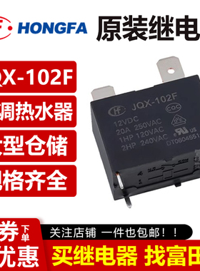原装宏发继电器 JQX/HF102F -P 12VDC 24VDC 4脚20A空调热水器