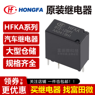 原装宏发继电器 HFKA-012-1ZST/1ZSPT 5脚25A一组转换 12VDC