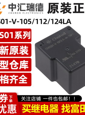 中汇瑞德CHS01-V-105/112/124LA 4脚40A 同步HF165FD-G-12-HY1STF