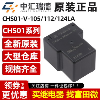 中汇瑞德CHS01-V-105/112/124LA 4脚40A 同步HF165FD-G-12-HY1STF