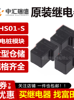 中汇CHS01-S-105/112/124LA 4脚40A 12V同HF165FD-G/12/24-HY1STF
