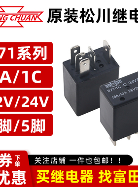 松川汽车继电器871-1C-C-R1 12V24VDC大功率15A35A4脚5脚一组转换