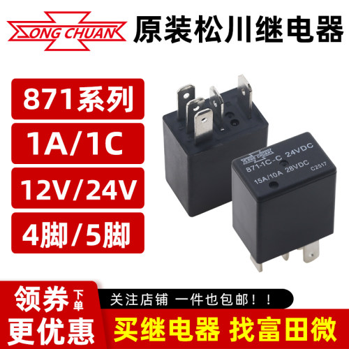 松川汽车继电器871-1C-C-R1 12V24VDC大功率15A35A4脚5脚一组转换