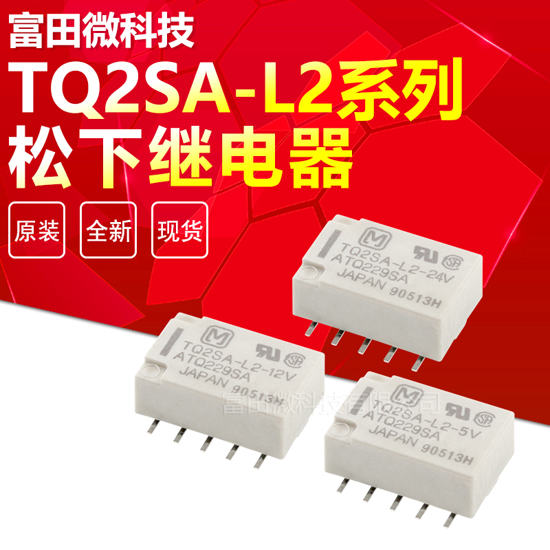 TQ2SA-L2-5V TQ2SA-L2-12V TQ2SA-L2-24V SOP10贴片松下继电器