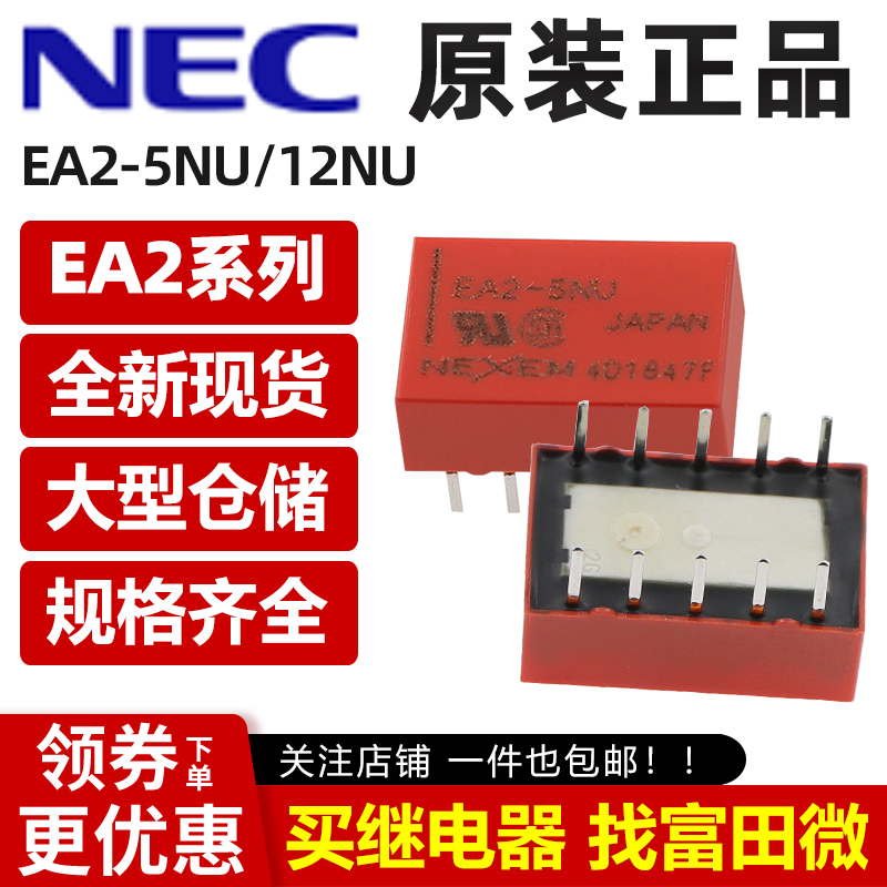 原装NEC继电器EC2EA2-5NU/12NU