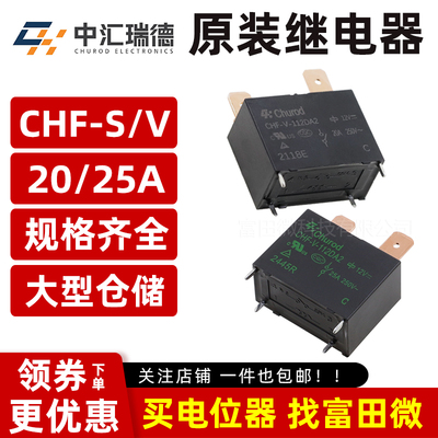 CHF-V-112DA2 中汇瑞德原装正品 20/25A 12VDC CHF-S-112DA2