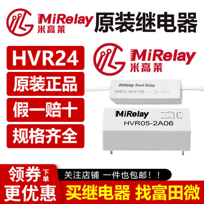 MiRelay米高莱 HVR24-1A15-02 干簧管继电器替Meder HM24-1A69-02