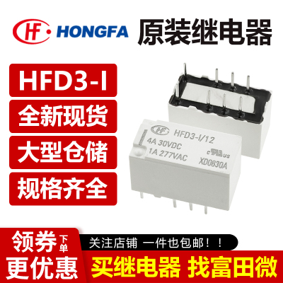 原装宏发HFD3-I/V系列信号继电器