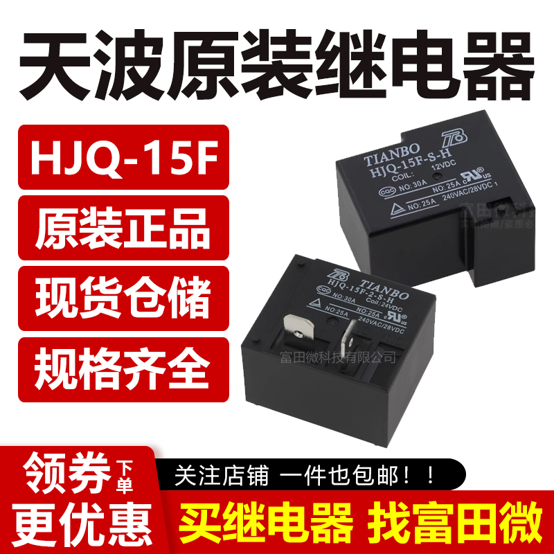 天波继电器 HJQ-15F-2-S-H-12VDC-1 5VDC 24VDC-S-H-Z T90