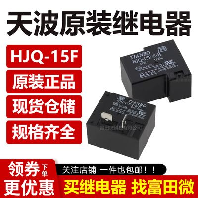 天波继电器 HJQ-15F-2-S-H-12VDC -1 5VDC 24VDC -S -H -Z T90