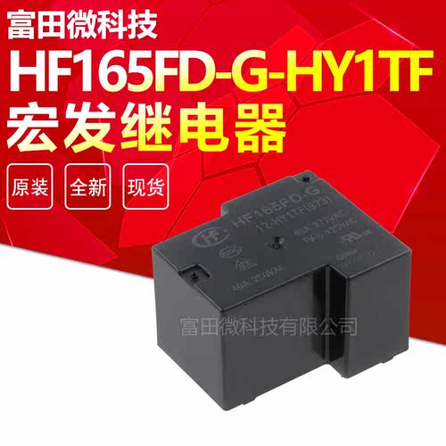 宏发继电器HF165FD-G-12-HY1TF HY1STF 12VDC 一常开4脚40A277VAC