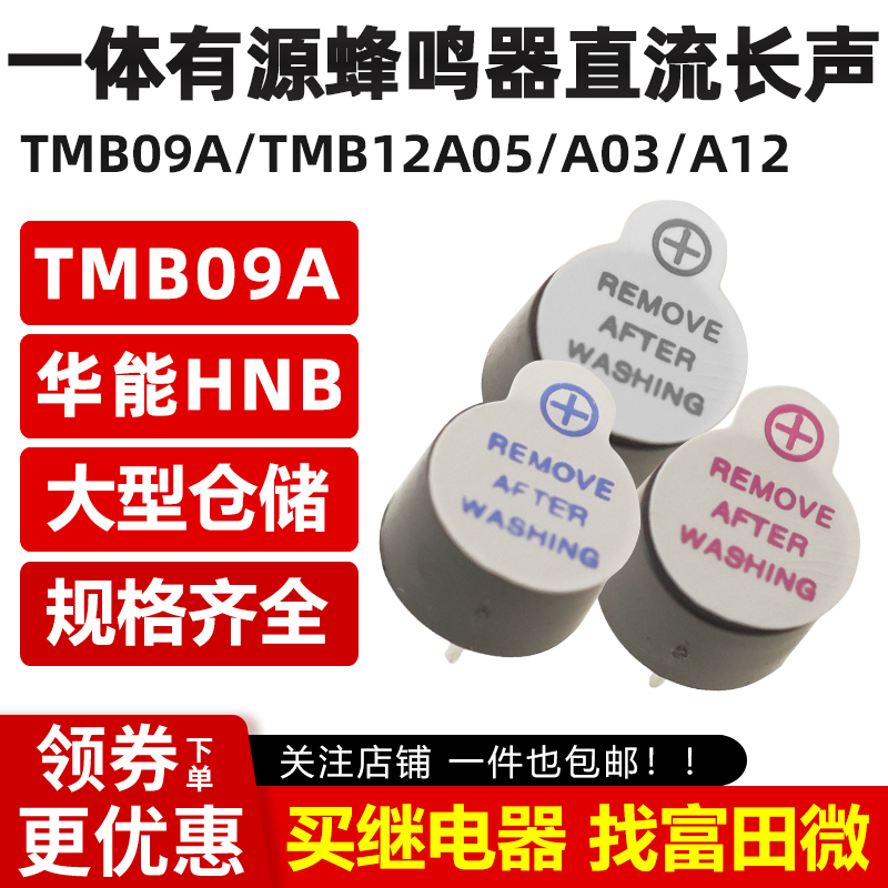 TMB09A/TMB12A05/A03/A12 一体有源蜂鸣器0955 12095 直流长声 5V