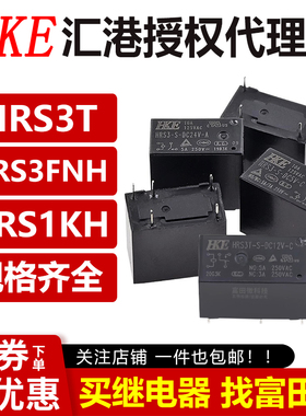 汇港继电器HRS3T HRS3FNH HRS1KH-S-DC5V DC12V DC24V-A -C 4/5脚