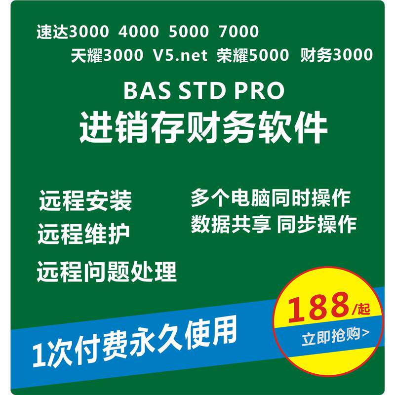 速达3000进销存仓库财务记账软件BASSTD商业版5000工业版远程安装