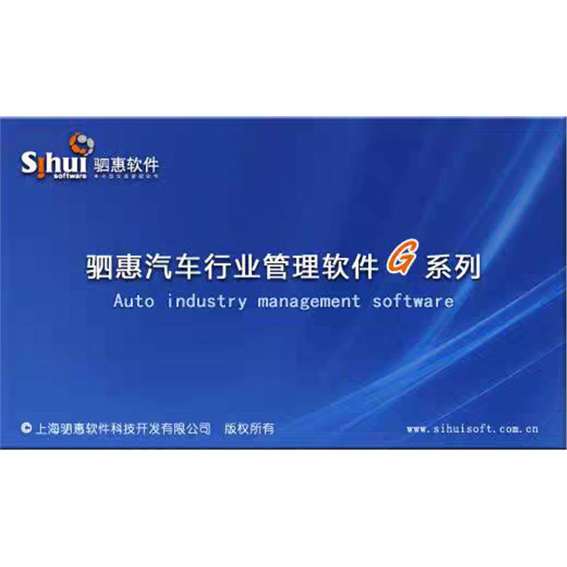 驷惠汽修汽配美容快修4S店管理软件配件进销存汽车维修销售系统