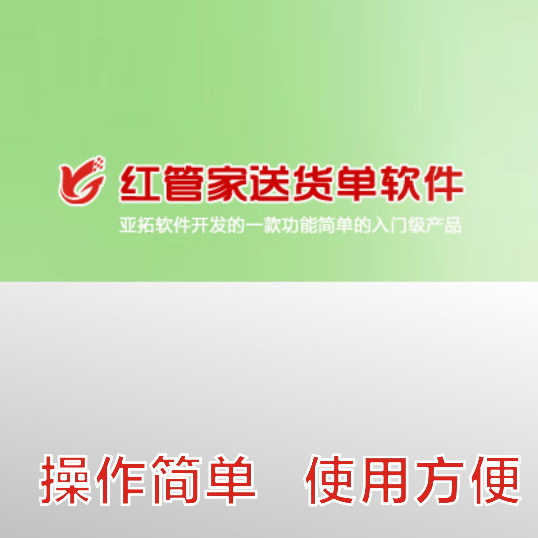 红管家送货单打印软件仓库记账打印软件系统、销售收据订单打印