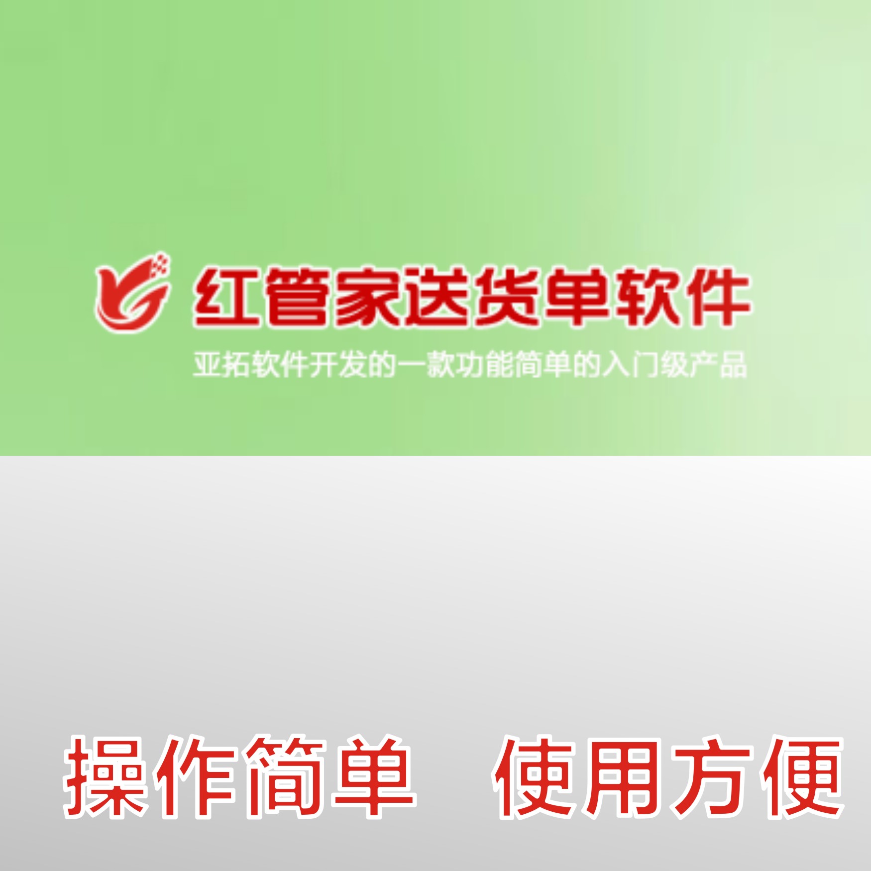 红管家送货单打印软件仓库记账打印系统销售单发货单收据订单打印