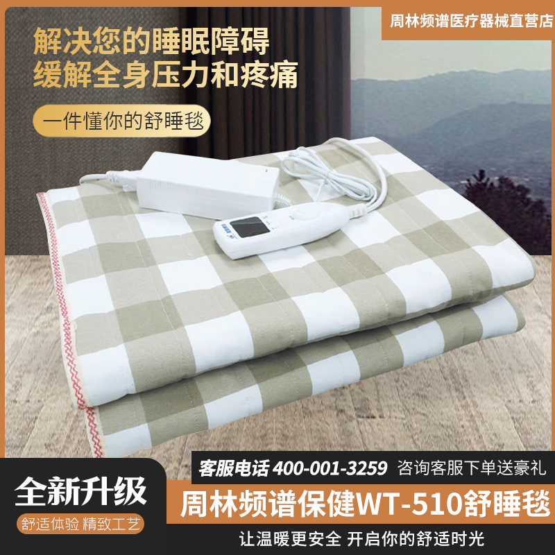 周林频谱保健WT-510舒睡毯解决您的睡眠障碍缓解压力疼痛组织修