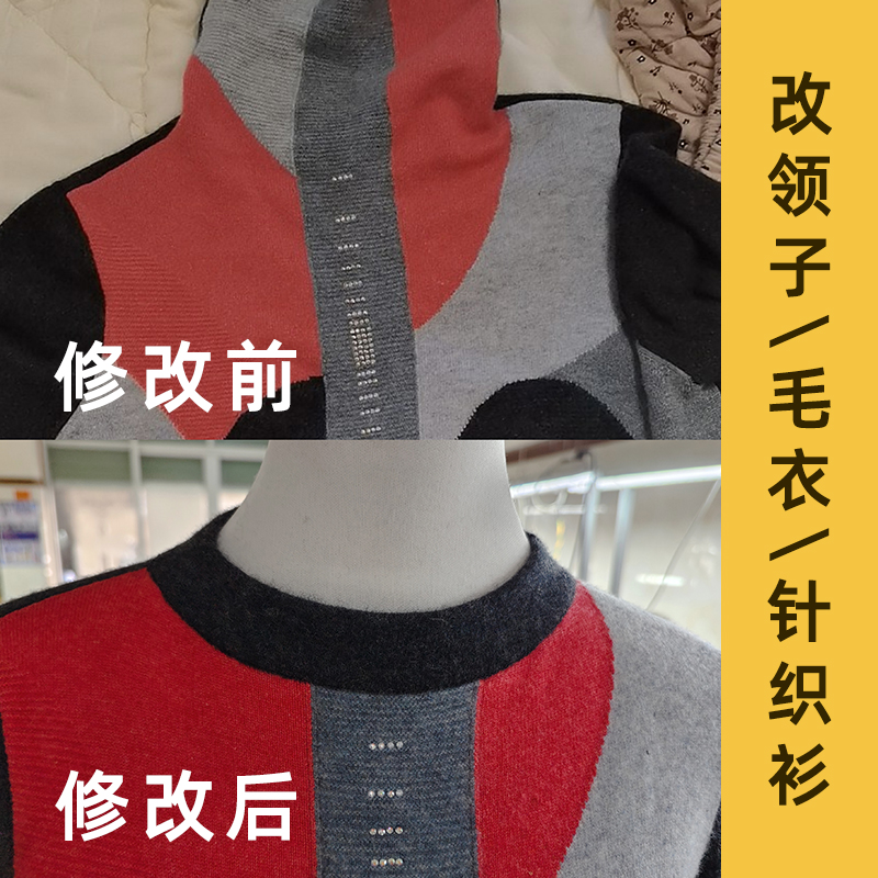 浙江桐乡专业羊绒衫改领子