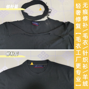 专业精工羊绒衫 子羊毛破洞蛀洞大烂修复 毛衣改领子改衣长补改袖