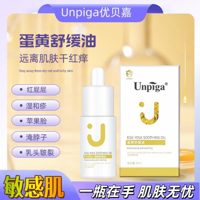 Unpiga蛋黄舒缓油 婴儿蛋黄油保湿抚触油 红屁屁护臀宝宝尿布红PP