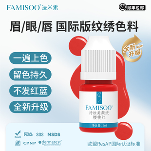 法米索纹绣色料唇部色乳野生眉雾眉眼手工机器植物安全上色留色好