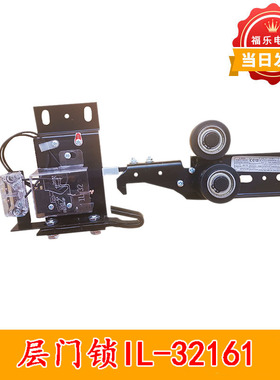 电梯厅门锁 IL-32161-1层门闭锁装置适用于欧菱三菱通用电梯配件