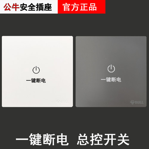 公牛G37G56全屋一键断电86型暗装总开关全屋关灯16A大功率总电源