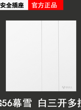 公牛G56三开多控幕雪白色超薄三控中途开关三联两G57多联86型暗装