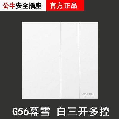 公牛G56三开多控幕雪白色超薄三控中途开关三联两G57多联86型暗装