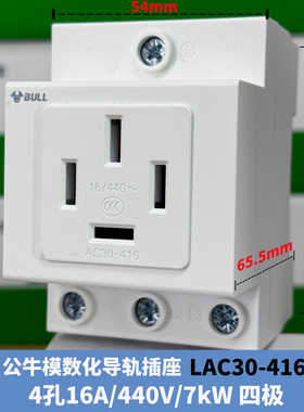 公牛模数化导轨LAC30五孔三插16A三相四线380V25A配电箱插座416