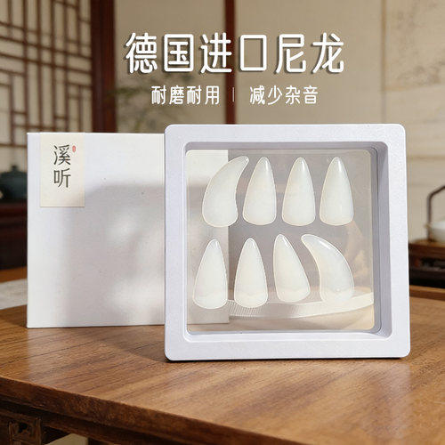 【溪听】进口尼龙高级古筝指甲减少杂音音色清透耐磨耐用