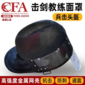 Маска ограждения чернокожий тренер класс Propquiry 700n1600n Bing Fighting Helme CFA CFA Сертификация Anti -Stab