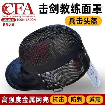 Маска ограждения чернокожий тренер класс Propquiry 700n1600n Bing Fighting Helme CFA CFA Сертификация Anti -Stab