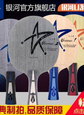 官方银河乒乓球拍底板U2天王星7层纯木U1U2U3直横板快攻弧圈单只
