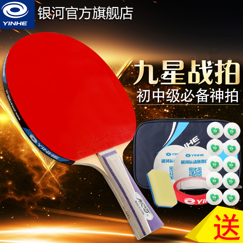 正品银河乒乓球拍横拍九星进攻型