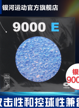 正品银河乒乓套胶9000e粘性反胶乒乓球胶皮套胶内能快攻弧圈型