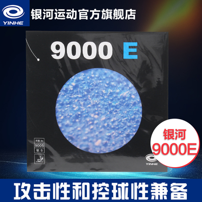 银河正品9000e弧圈型乒乓套胶