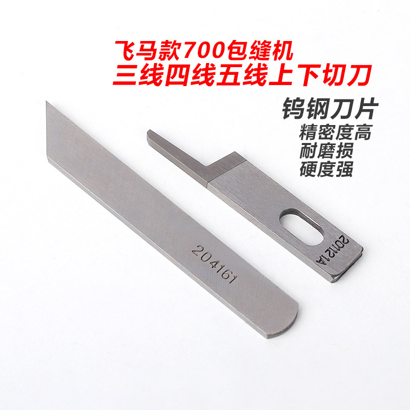 飞马款700四线五线包缝机上下切刀EXT同步锁边机拷边机钨钢刀片