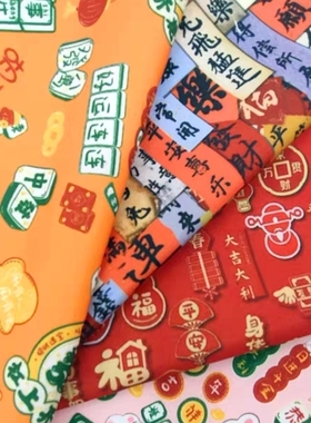 新年喜庆麻将布艺手工DIY包包桌布服装面料全涤沙发套垫布艺