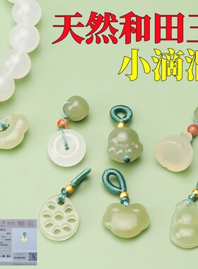天然和田玉吊坠小滴溜迷你文玩玉石手串配饰平安扣提溜diy配件
