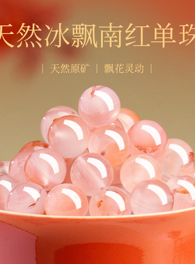 收藏级天然冰飘南红玛瑙圆珠DIY配饰轻奢风玛瑙散珠配饰配件