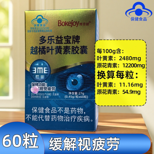 推荐5瓶】博客健越橘叶黄素胶囊枸杞子适合视疲劳者蓝帽认证60粒