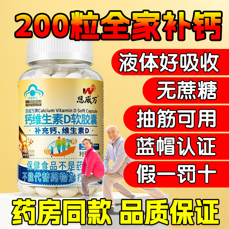 恩威万钙维生素D软胶囊200粒图片