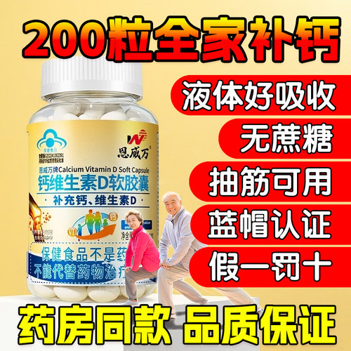 恩威万钙维生素D软胶囊200粒
