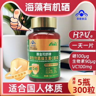 酵母硒片&蛋白硒 5瓶300粒 海藻有机硒多糖补硒保健品富硒胶囊